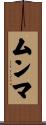 ムンマ Scroll