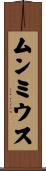 ムンミウス Scroll