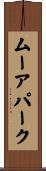 ムーアパーク Scroll