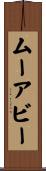 ムーアビー Scroll
