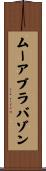 ムーアブラバゾン Scroll