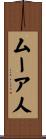 ムーア人 Scroll