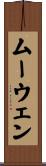ムーウェン Scroll