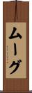 ムーグ Scroll