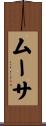 ムーサ Scroll