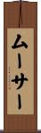 ムーサー Scroll