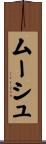 ムーシュ Scroll