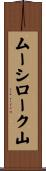 ムーシローク山 Scroll