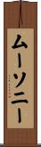 ムーソニー Scroll