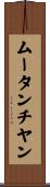 ムータンチヤン Scroll