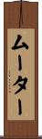 ムーター Scroll