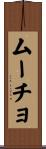 ムーチョ Scroll