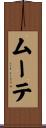 ムーテ Scroll