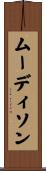 ムーディソン Scroll