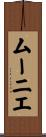 ムーニエ Scroll