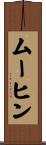 ムーヒン Scroll