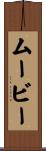 ムービー Scroll
