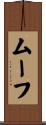 ムーフ Scroll