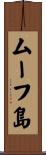 ムーフ島 Scroll