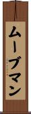 ムーブマン Scroll