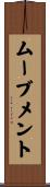 ムーブメント Scroll