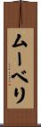 ムーベリ Scroll