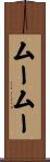 ムームー Scroll