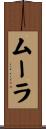 Mura / Moora / Mula Scroll