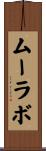 ムーラボ Scroll