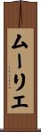 ムーリエ Scroll