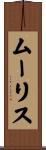 ムーリス Scroll