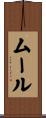 ムール Scroll