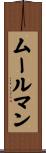ムールマン Scroll