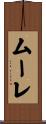 ムーレ Scroll