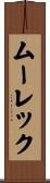 ムーレック Scroll