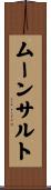 ムーンサルト Scroll