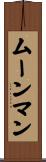 ムーンマン Scroll