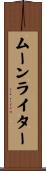 ムーンライター Scroll
