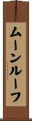 ムーンルーフ Scroll