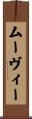 ムーヴィー Scroll