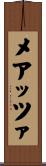 メアッツァ Scroll