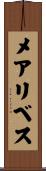 メアリベス Scroll