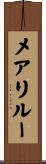メアリルー Scroll