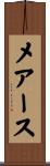 メアース Scroll