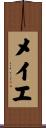 メイエ Scroll