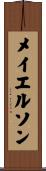 メイエルソン Scroll