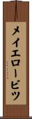 メイエロービツ Scroll