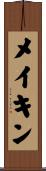 メイキン Scroll