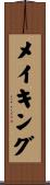 メイキング Scroll