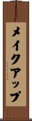 メイクアップ Scroll
